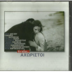 ΕΝ ΤΕΛΕΙ ΑΧΩΡΙΣΤΟΙ - ΔΙΑΦΟΡΟΙ